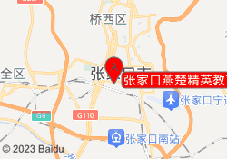 张家口燕楚精英教育桥东校区