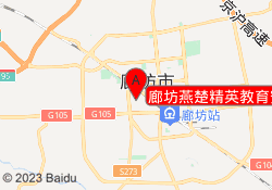 廊坊燕楚精英教育安次校区