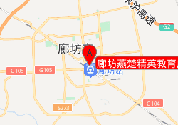 廊坊燕楚精英教育广阳校区