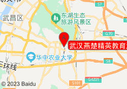 武汉燕楚精英教育洪山校区