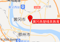 黄冈燕楚精英教育黄州校区
