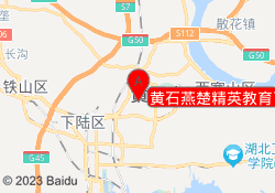 黄石燕楚精英教育下陆校区