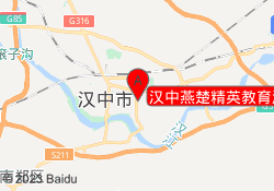 汉中燕楚精英教育汉台校区