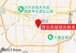 西安燕楚精英教育太白校区