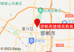 邯郸燕楚精英教育丛台校区