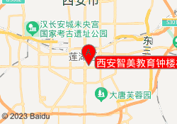 西安智美教育钟楼校区