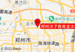 郑州洋子教育金水校区