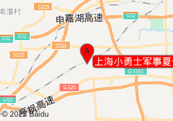 上海小勇士军事夏令营五朱公路基地