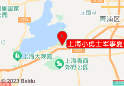 上海小勇士军事夏令营东方绿舟基地