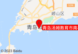 青岛汤姆教育市南校区