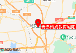 青岛汤姆教育城阳校区