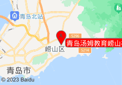 青岛汤姆教育崂山校区