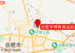 合肥学博教育站前路校区