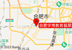 合肥学博教育翡翠路校区