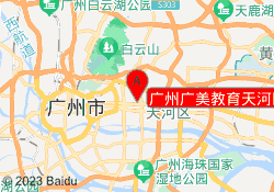 广州广美教育天河区都市华庭校区