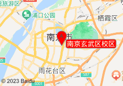 南京玄武区校区