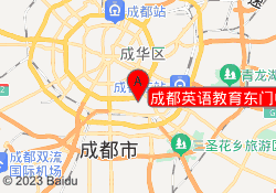 成都英语教育东门中心介绍