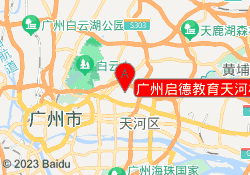 广州启德教育天河校区