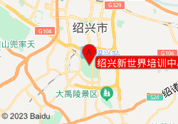 绍兴新世界培训中心