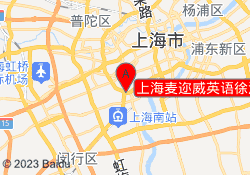 上海麦迩威英语徐汇校区