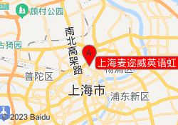 上海麦迩威英语虹口校区