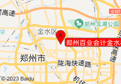 郑州百业会计金水校区