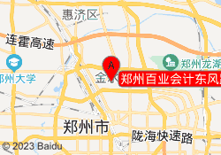 郑州百业会计东风路校区