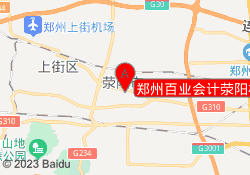 郑州百业会计荥阳校区