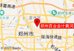 郑州百业会计黄河路校区