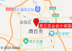 商丘百业会计梁园校区