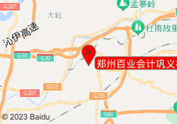 郑州百业会计巩义校区
