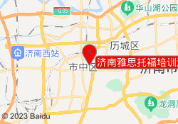 济南雅思托福培训泺源大街校区