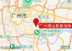 广州博达教育海珠赤岗总校