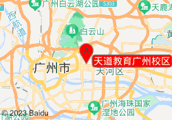 天道教育广州校区