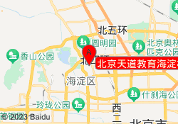 北京天道教育海淀校区