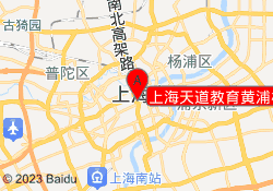 上海天道教育黄浦校区