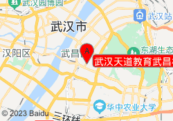 武汉天道教育武昌校区