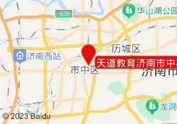 天道教育济南市中校区