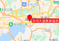 深圳天道教育福田校区
