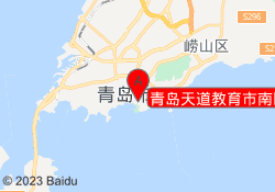 青岛天道教育市南区