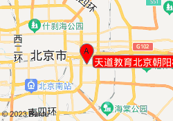 天道教育北京朝阳校区