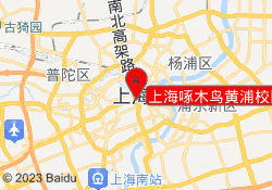 上海啄木鸟黄浦校区