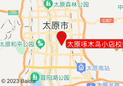 太原啄木鸟小店校区