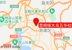 昆明啄木鸟五华校区