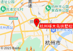 杭州啄木鸟拱墅校区