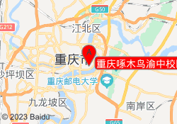 重庆啄木鸟渝中校区