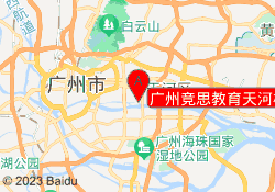 广州竞思教育天河校区