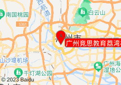 广州竞思教育荔湾校区