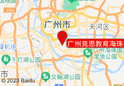 广州竞思教育海珠校区