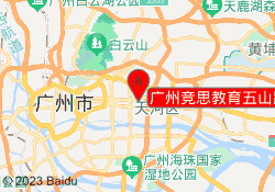 广州竞思教育五山路校区